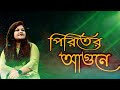 Piriter agune jalaili ar poraili  hasna hena      bangla new song 2023