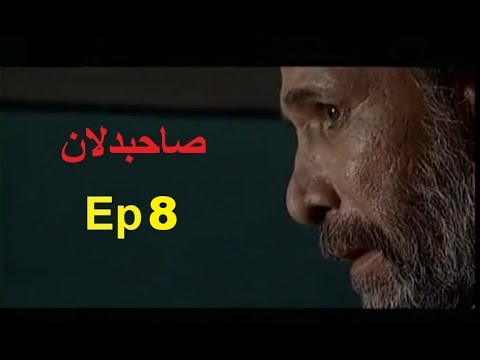   صاحبدلان    8  