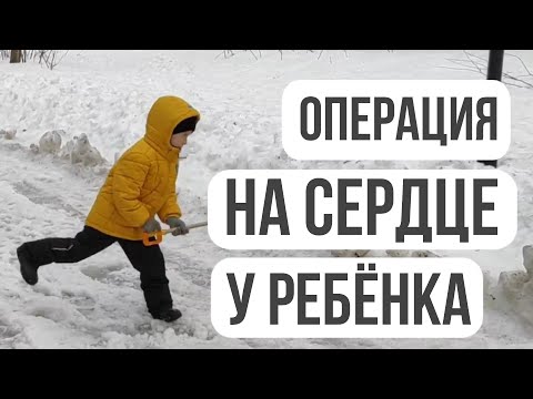 РЕБЁНОК С ПОРОКОМ СЕРДЦА. ОПЕРАЦИЯ.НАША ИСТОРИЯ.