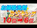 【2021年】実際に使って良かったお洗剤ランキング10位→6位