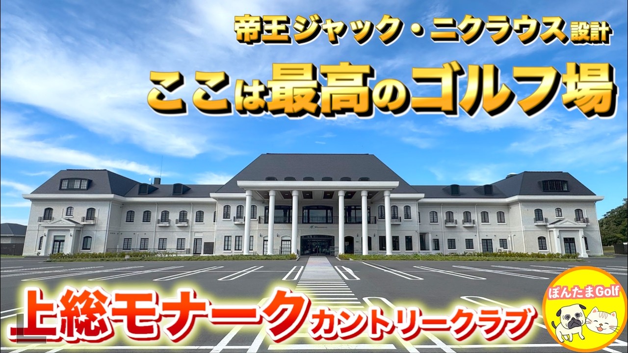 【帝王ジャック・ニクラウス設計】上総モナークINコースに挑む！戦略性MAXの9ホールで大苦戦‼︎【前半戦】