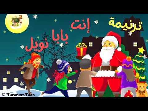 ترنيمة إنت بابا نويل كرتون Hymn You Are Santa Claus Cartoon