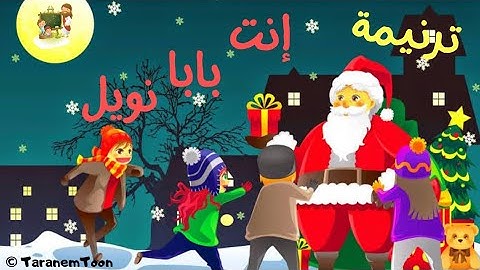 ترنيمة إنت بابا نويل _كرتون - Hymn you are Santa Claus _cartoon