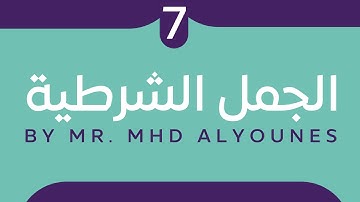 الجملة الشرطية / الوحدة السابعة/ - المدرس محمد اليونس