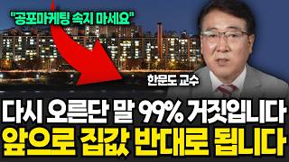 집값 반등? 절대 속지 마세요. 앞으로 집값 엄청난 충격 옵니다 (한문도 교수 / 1부)