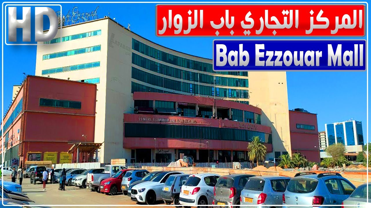 جولة في المركز التجاري باب الزوار بالجزائر العاصمة