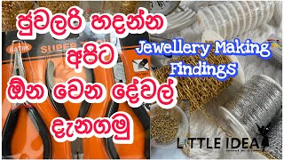 ජුවලරි හදන්න අපිට ඕන වෙන findings ගැන දැනගමු | Part 1