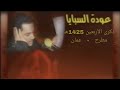 عودة السبايا شيخ حسين الأكرف ليلة الأربعين 20صفر 1425هـ مطرح عمان