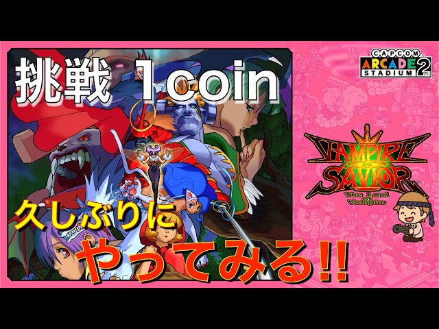 ヴァンパイアセイヴァー】挑戦 1coin クリア！ - YouTube