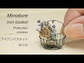 【ミニチュア】アイアンバスケットの作り方 How to make miniature iron basket