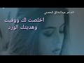 اخلصت لك ووفيت وهديتك الورد الشاعر عبده الخالق الحصني