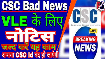 CSC VLE के लिए नोटिस | जल्द करें यह काम अन्यथा Id बंद हो जायेगी | CSC Big Update | CSC Notice | #csc
