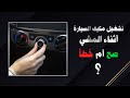 تشغيل مكيف السيارة أثناء المشي / صح أم خطأ ؟