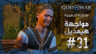 تختيم جود وف حرب راجناروك مدبلج عربي - الحلقة 31 - مواجهة هيمديل God of War Ragnarök