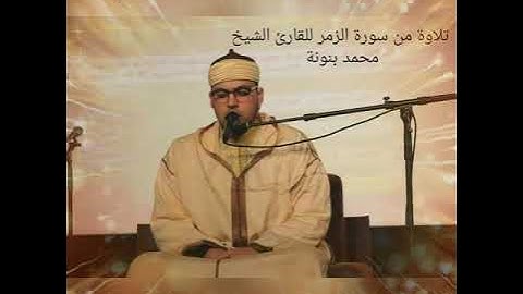 تلاوة كاملة للقارئ محمد بنونة من سورة الزمر