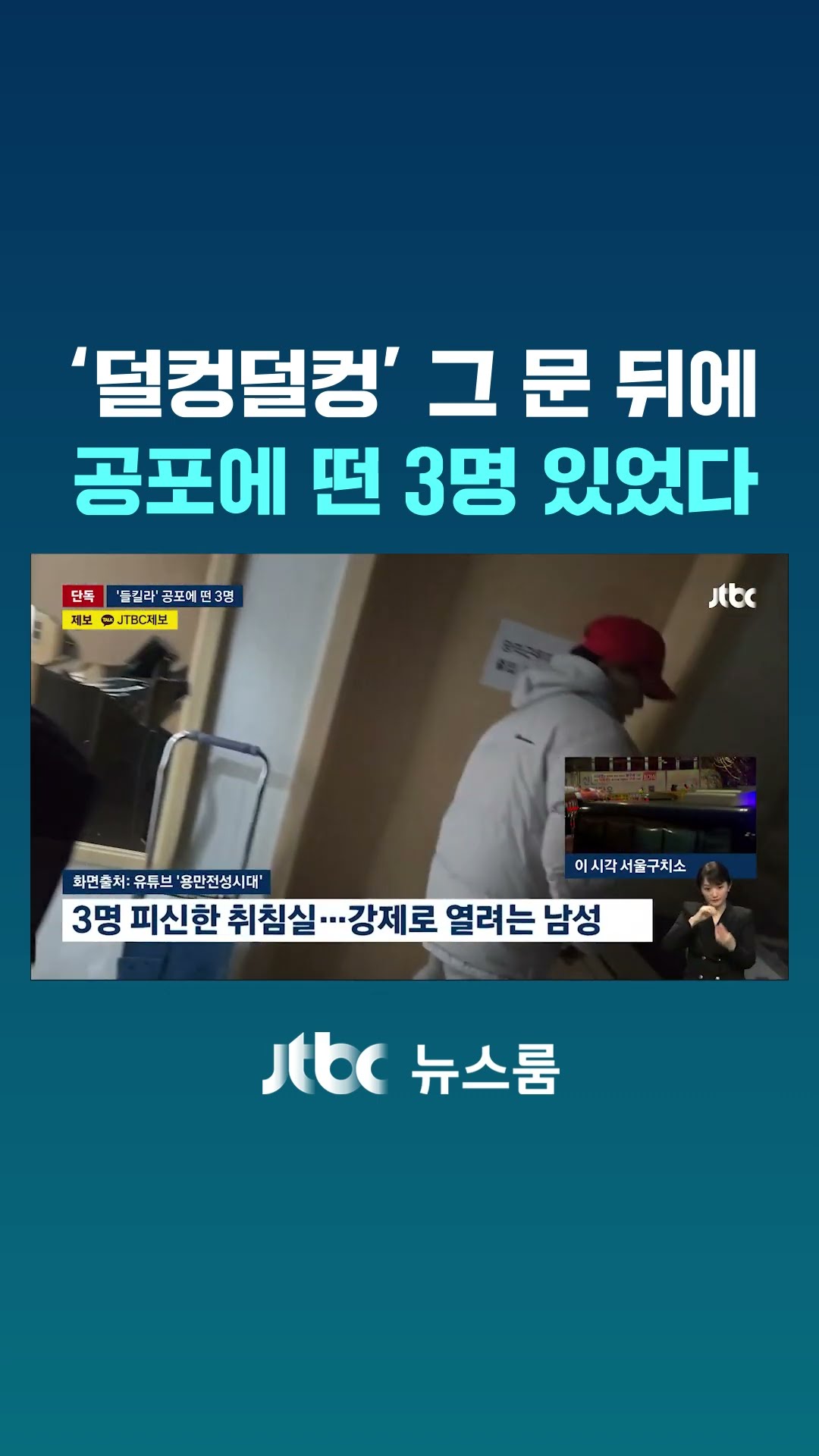 '덜컹덜컹' 그 문 뒤에…공포에 떤 3명 있었다 #JTBC #Shorts