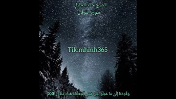 الشيخ خالد الجليل _ سورة الفرقان