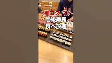 【新宿】神コスパ！高級寿司食べ放題！ #新宿グルメ #東京グルメ
