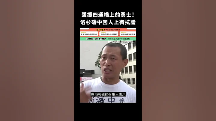声援四通桥上的勇士！洛杉矶中国人上街抗议｜志祺七七 #shorts - 天天要闻