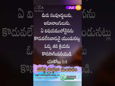 Today*s God promise.                      ఈ రోజు దేవుని వాగ్దానం               19 July 2026