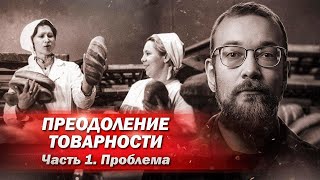 Товарное производство и пути его преодоления. Часть 1 // Алексей Сафронов. План А