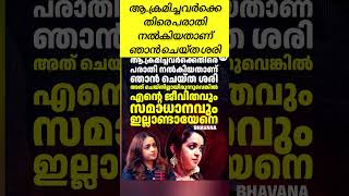 ആക്രമിച്ചവർക് എതിരെ പരാതി നൽകിയതാണ് #bhavana ചെയ്ത ശെരി #celebritynews#dileepcase #womenabuse#shorts