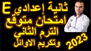 امتحان متوقع ثانية اعدادى الترم الثانى | امتحان انجليزى ثانية اعدادى الترم الثانى|اختبار اولى اعدادى