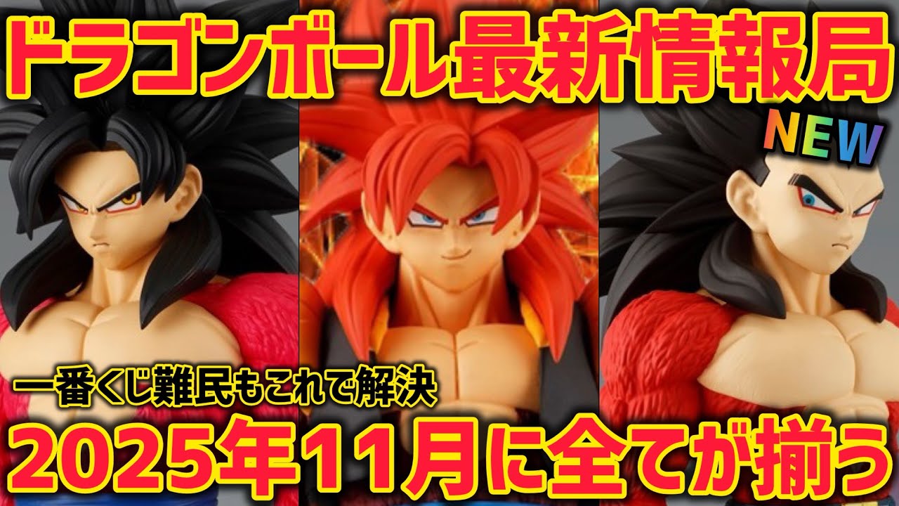 ドラゴンボール　孫悟空　ゴジータ　一番くじ・プライズまとめ売り 最新情報】今年の11月…これを待ってた！至福のフィギュア達が揃う