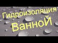 Гидроизоляция  ванной. Дом с деревянным перекрытием.