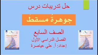 حل تدريبات درس (جوهرة مسقط) / الصف السابع / المنهاج الجديد / ف1