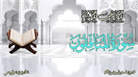 سورة المنافقون برواية ورش عن نافع | المصحف المرتل برواية ورش عن نافع بتوسط البدل | القارئ إلياس فرحي