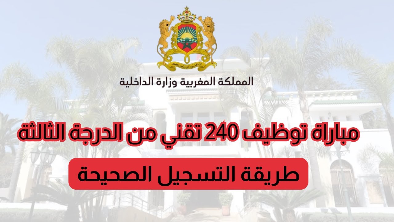 وزارة الداخلية 240 تقني معلوميات | Développement Informatique | التسجيل قبل 2 فبراير