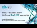 Новые возможности Шаблона Revit 2019 – КМ (версия 1.2)