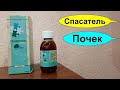 НЕФРОЛЕС уникальный растительный препарат для ПОЧЕК. ИНФЕКЦИИ. ПОЧЕЧНАЯ НЕДОСТАТОЧНОСТЬ. НЕФРИТ