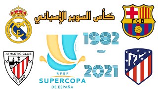 تاريخ كأس السوبر الإسباني | 1982 ~ 2021 | SUPER COPA DE ESPANA