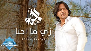 Bahaa Sultan - Zai Ma7na | بهاء سلطان - زي ما احنا