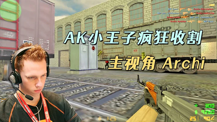 CS世界大賽 AK小王子Archi，一把AK瘋狂收割，把解說都看懵了！ - 天天要聞