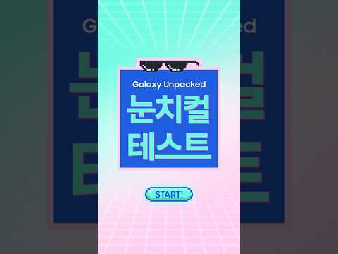 [갤럭시] 눈치컬 테스트 - 언팩 이벤트 | 삼성전자