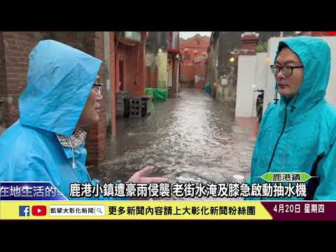 1120420 鹿港小鎮遭豪雨侵襲 老街水淹及膝急啟動抽水機