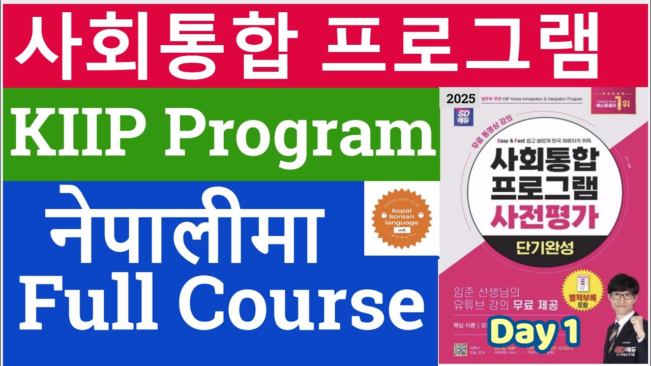 사회통합 프로그램 के हो ? कसरी सुरु गर्ने ? What is KIIP Program ? How to Study ...