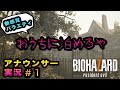 【おうちに泊めろや】第1話: アナウンサーが”おたく訪問”風に実況したらバイオハザード７も怖くない説 【バイオ７】