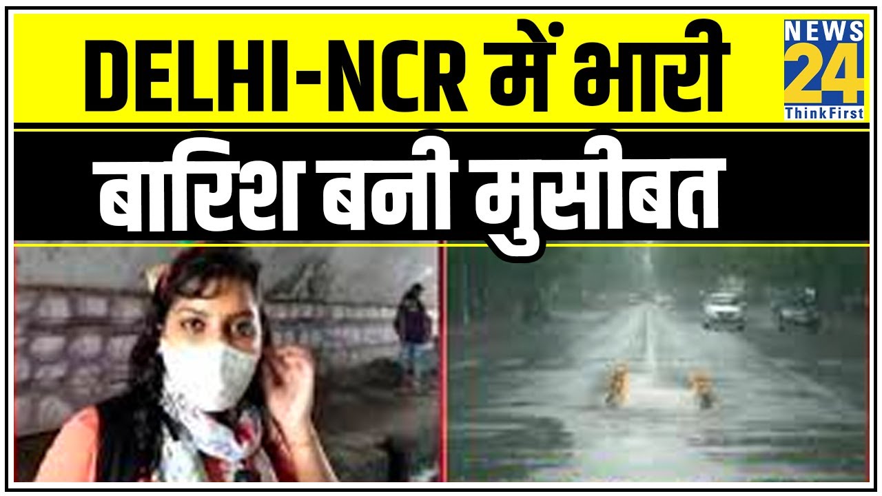 Delhi-NCR में भारी बारिश बनी मुसीबत, मिंटो रोड बंद || News24