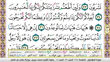 سورة المؤمنون بصوت الشيخ محمد جبريل @