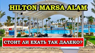 Hilton Marsa Alam Nubian Resort 5*: Обзор и отзывы | Снорклинг, питание, развлечения и др.