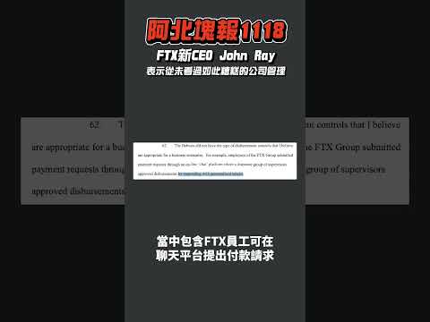 FTX 新 CEO：SBF的管理是我從看過最爛的，員工借款高達15億美元｜阿北塊報1118 #shorts