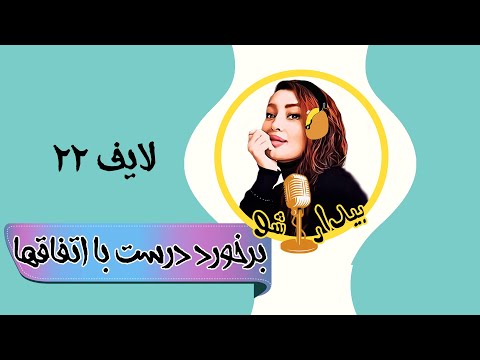 بیدارشولایف بیست و دو برخورد صحیح با اتفاقها