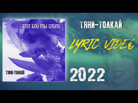 Тяни-Толкай - Этот бой мы слили /Lyric video 2022/