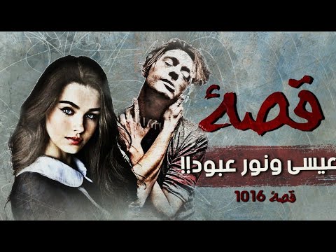 1016 - قصة عيسى ونور عبود!!