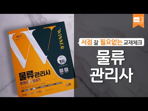 시대 책(Check)ㅣ2023 <strong>물류관리사</strong> 한권으로 끝내기ㅣ인강, 기출문제, 자격증