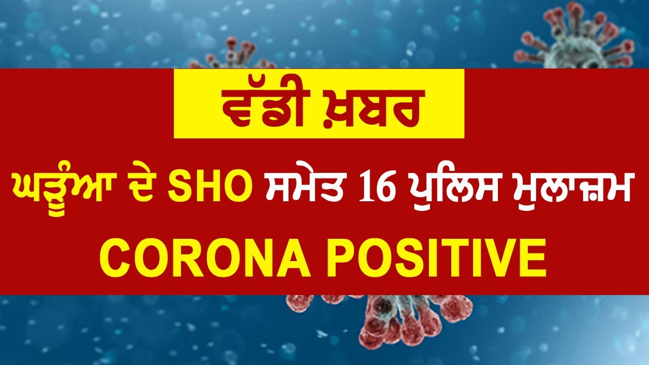 Breaking : Ghraun के SHO समेत 16 पुलिस कर्मियों की Corona Report आई Positive